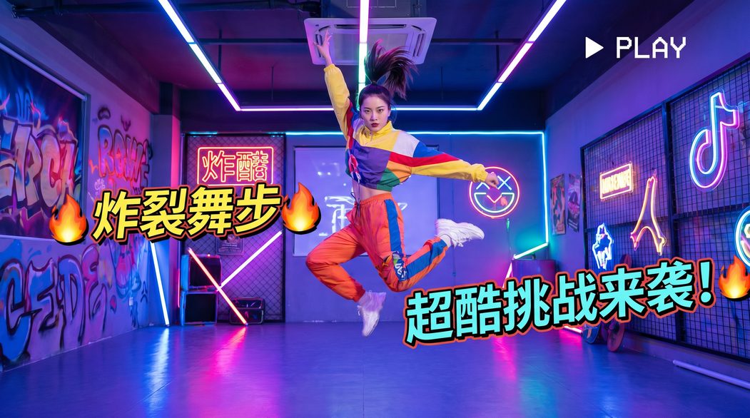 海角获奖短视频-炸裂舞步